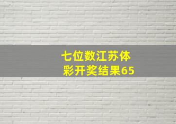 七位数江苏体彩开奖结果65