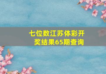 七位数江苏体彩开奖结果65期查询