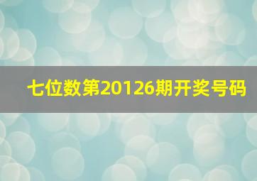 七位数第20126期开奖号码