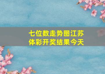 七位数走势图江苏体彩开奖结果今天