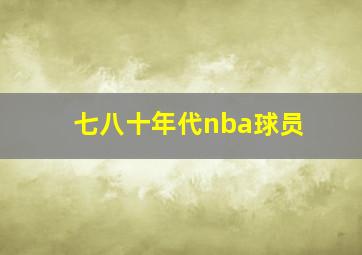 七八十年代nba球员