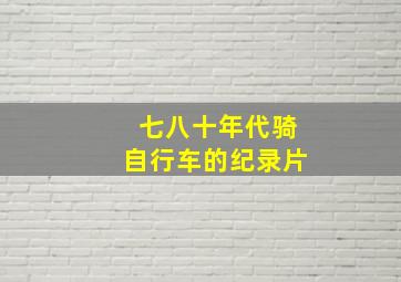 七八十年代骑自行车的纪录片