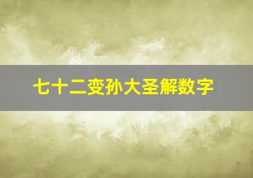 七十二变孙大圣解数字