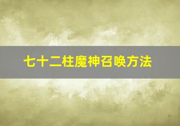 七十二柱魔神召唤方法