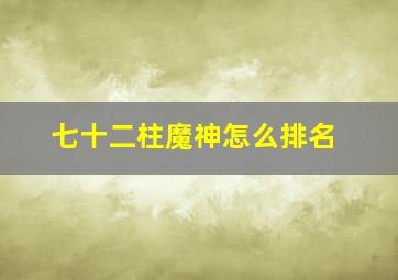 七十二柱魔神怎么排名