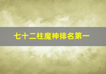 七十二柱魔神排名第一