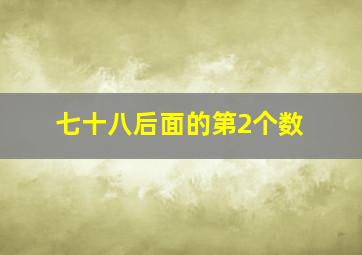 七十八后面的第2个数