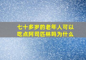 七十多岁的老年人可以吃点阿司匹林吗为什么