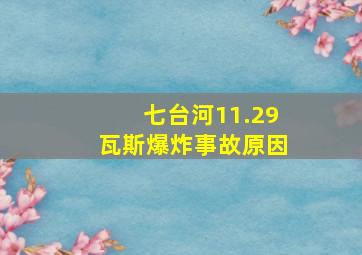 七台河11.29瓦斯爆炸事故原因