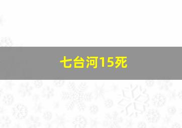 七台河15死