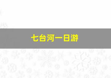 七台河一日游