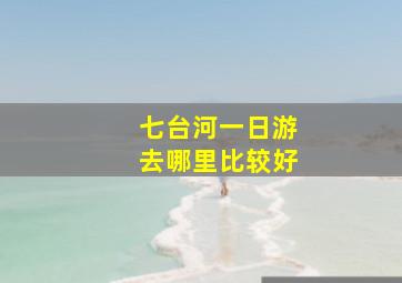 七台河一日游去哪里比较好