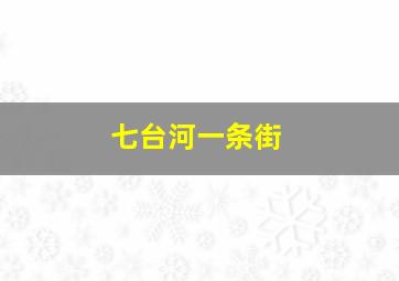 七台河一条街