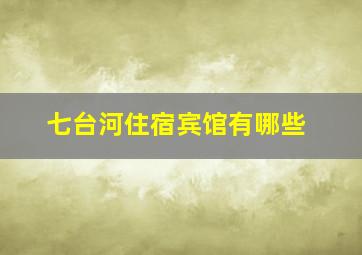 七台河住宿宾馆有哪些