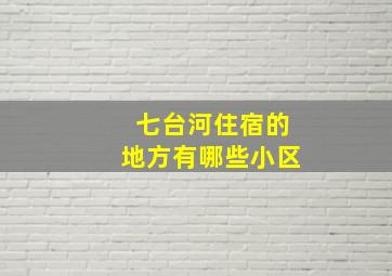 七台河住宿的地方有哪些小区