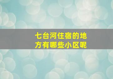 七台河住宿的地方有哪些小区呢