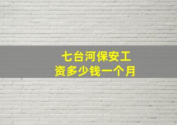 七台河保安工资多少钱一个月