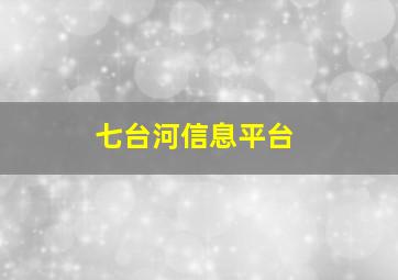 七台河信息平台