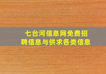 七台河信息网免费招聘信息与供求各类信息