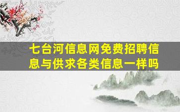 七台河信息网免费招聘信息与供求各类信息一样吗