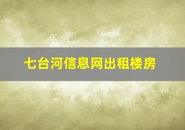 七台河信息网出租楼房