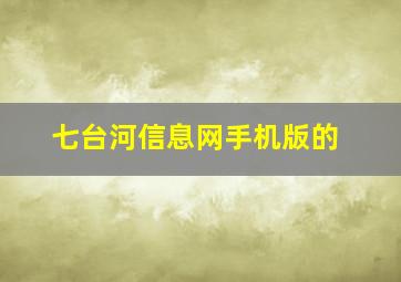 七台河信息网手机版的