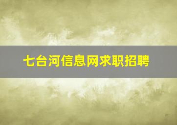 七台河信息网求职招聘