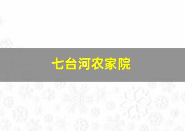 七台河农家院