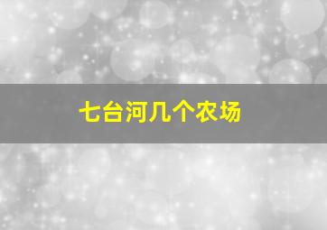 七台河几个农场