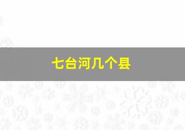 七台河几个县