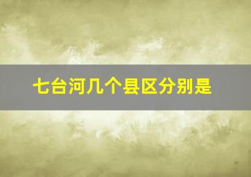 七台河几个县区分别是