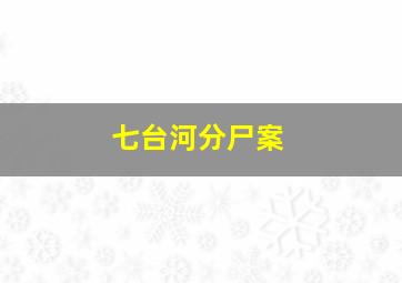 七台河分尸案