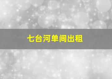 七台河单间出租