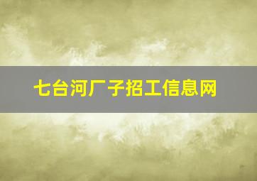 七台河厂子招工信息网