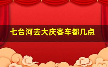 七台河去大庆客车都几点