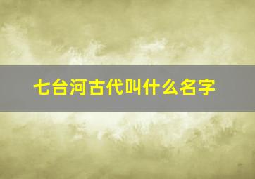 七台河古代叫什么名字