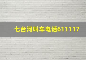 七台河叫车电话611117