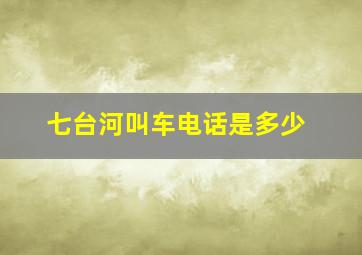 七台河叫车电话是多少