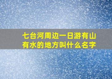 七台河周边一日游有山有水的地方叫什么名字