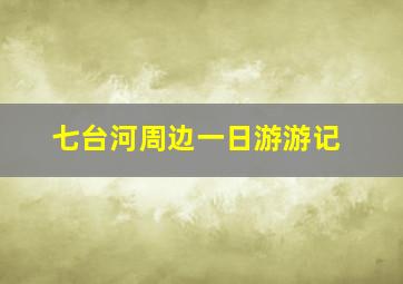 七台河周边一日游游记