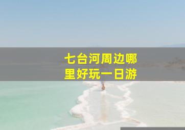 七台河周边哪里好玩一日游