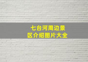 七台河周边景区介绍图片大全