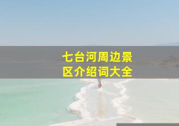 七台河周边景区介绍词大全