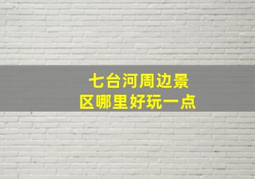 七台河周边景区哪里好玩一点