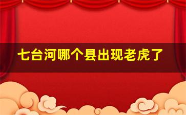 七台河哪个县出现老虎了