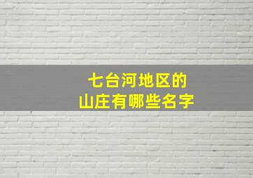 七台河地区的山庄有哪些名字