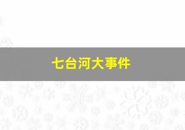 七台河大事件