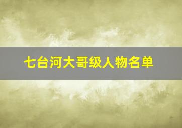 七台河大哥级人物名单