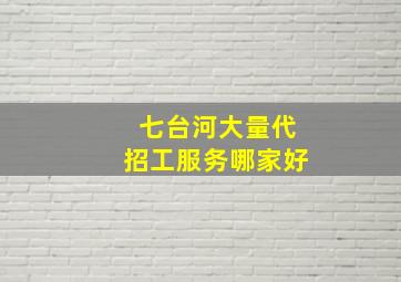 七台河大量代招工服务哪家好