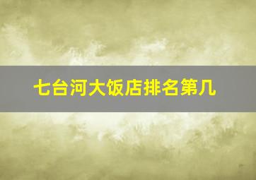 七台河大饭店排名第几